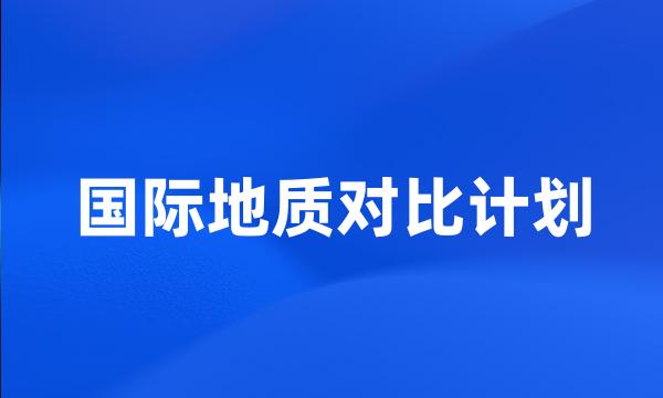 国际地质对比计划