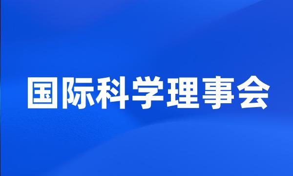 国际科学理事会