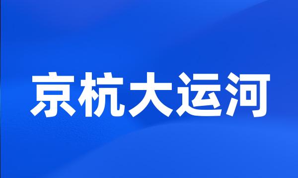 京杭大运河