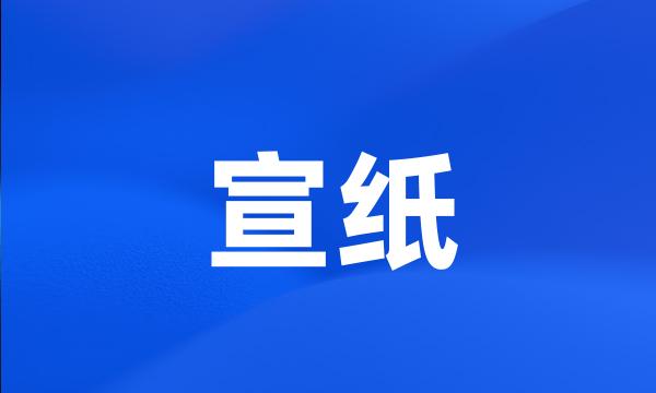 宣纸