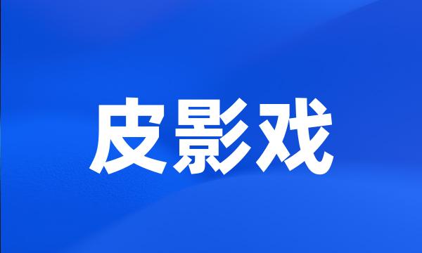 皮影戏