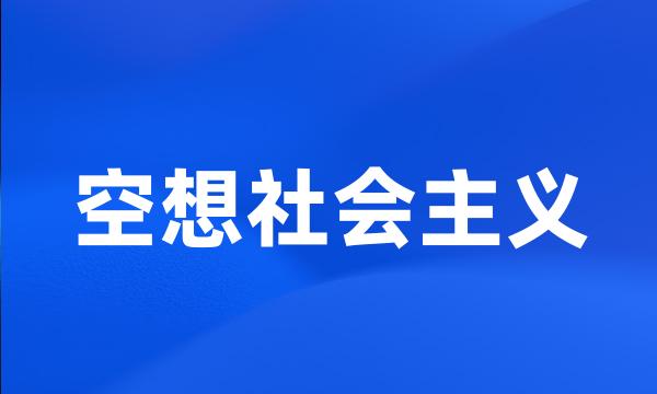 空想社会主义