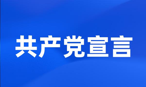 共产党宣言