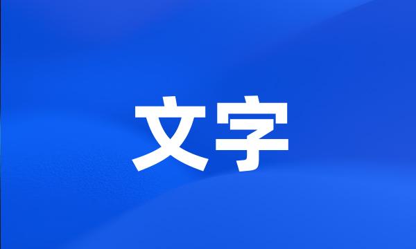 文字