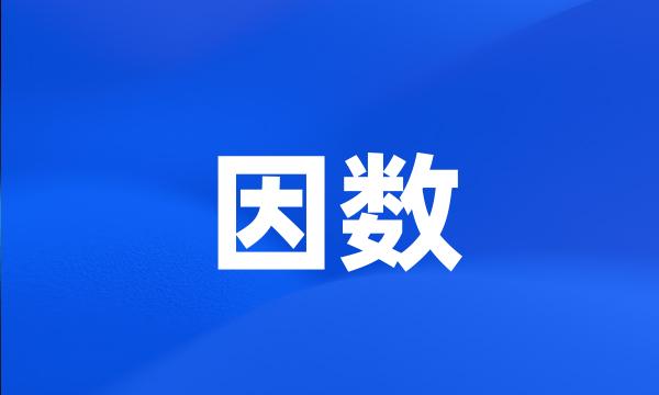 因数