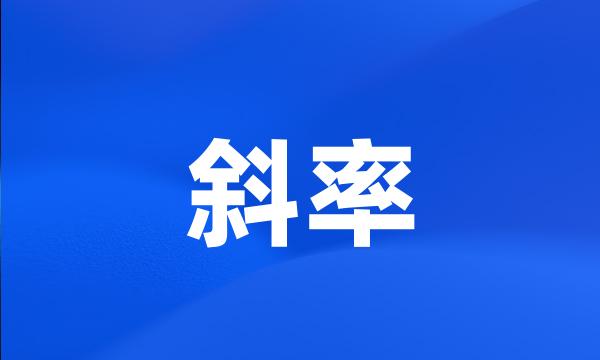 斜率