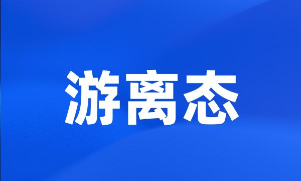 游离态