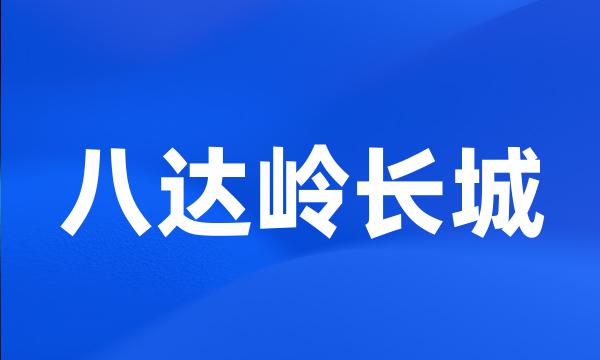 八达岭长城