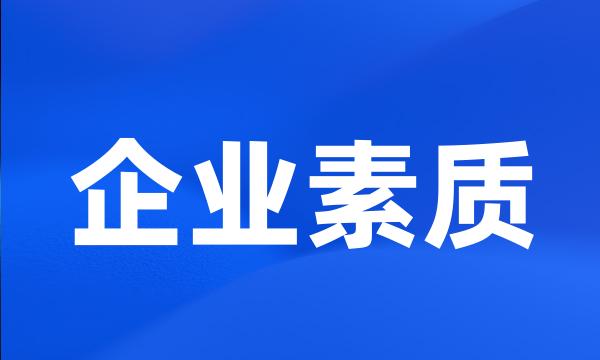 企业素质