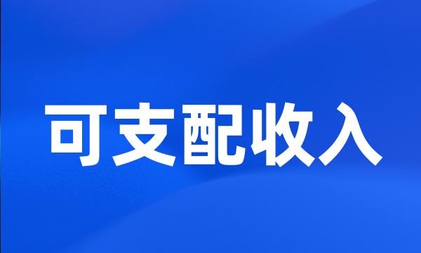 可支配收入