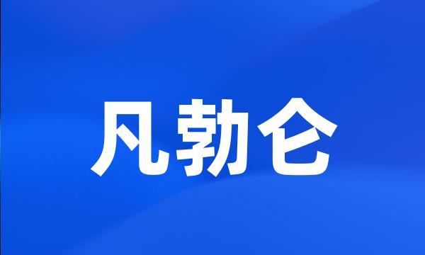 凡勃仑