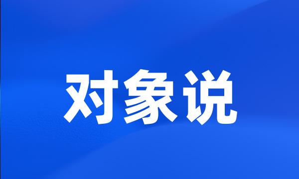 对象说