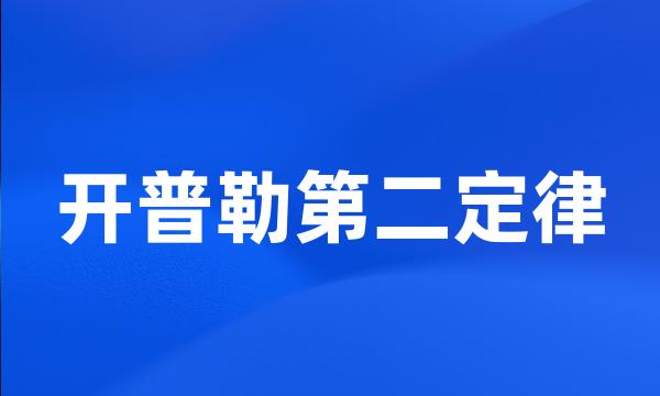 开普勒第二定律