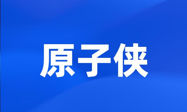 原子侠