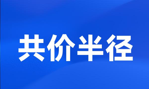 共价半径