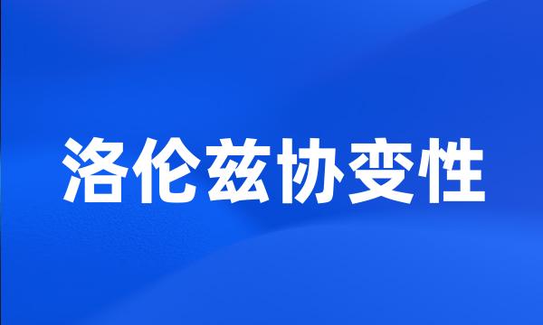 洛伦兹协变性