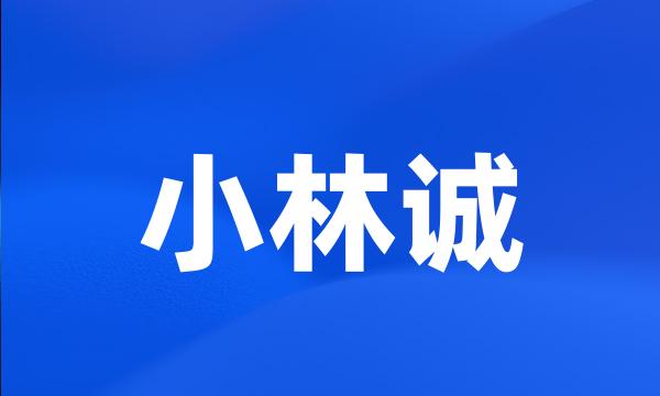 小林诚