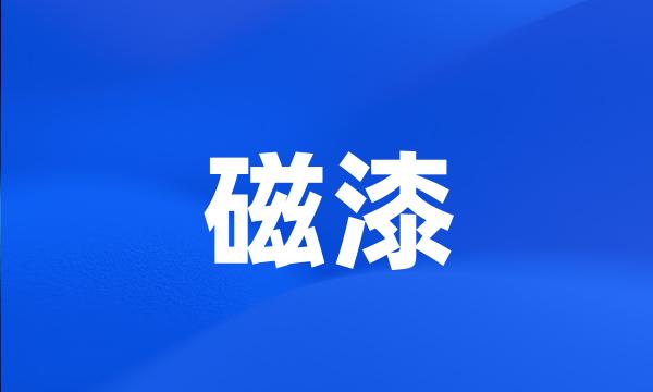 磁漆