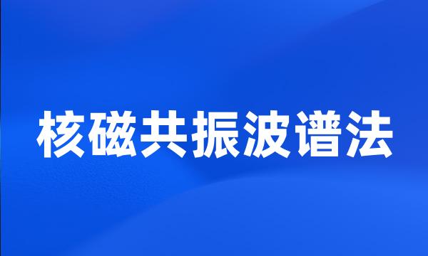 核磁共振波谱法