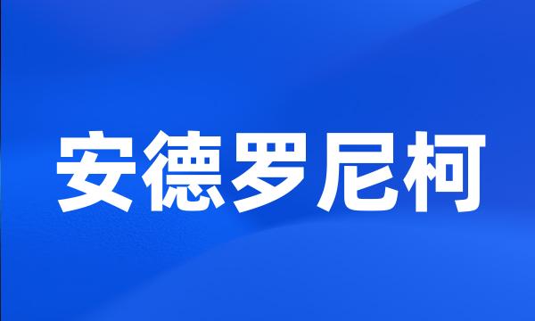 安德罗尼柯