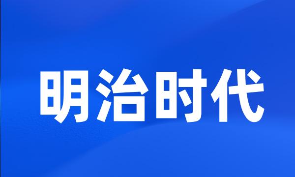 明治时代