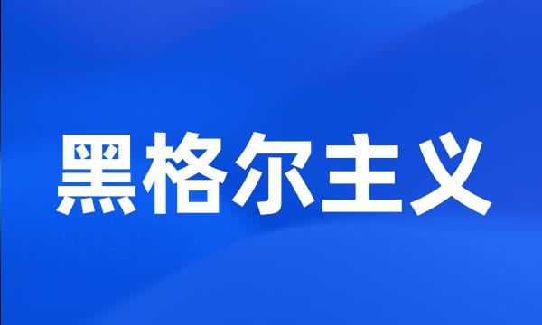 黑格尔主义