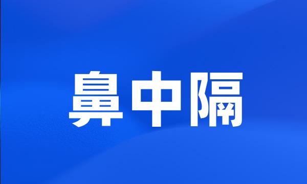 鼻中隔