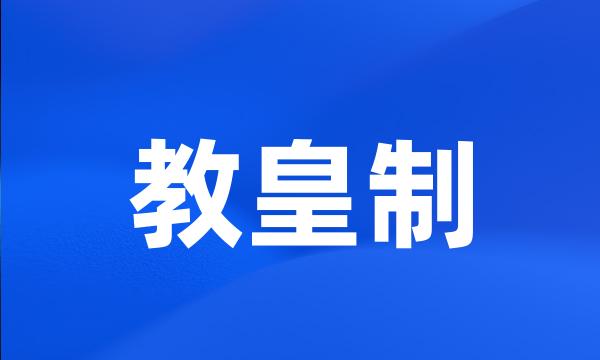 教皇制