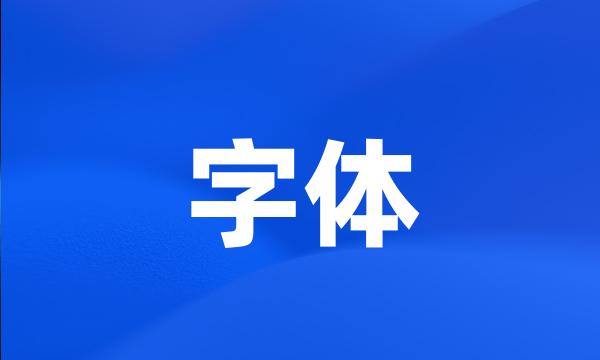 字体