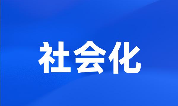 社会化