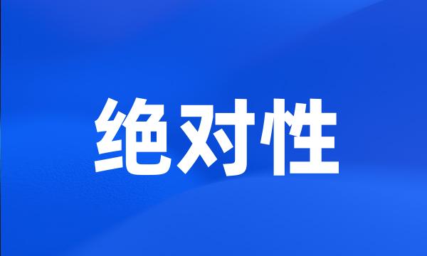 绝对性