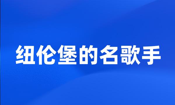 纽伦堡的名歌手