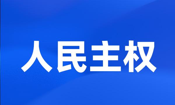 人民主权