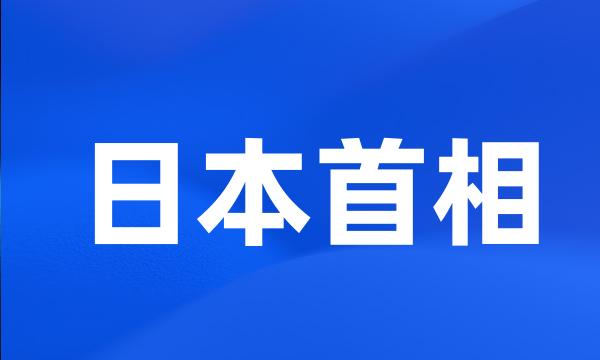 日本首相