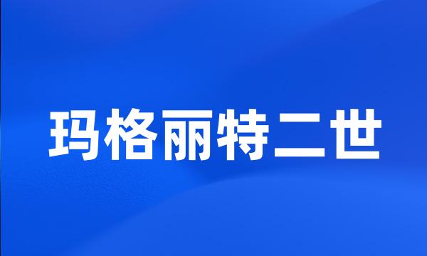 玛格丽特二世