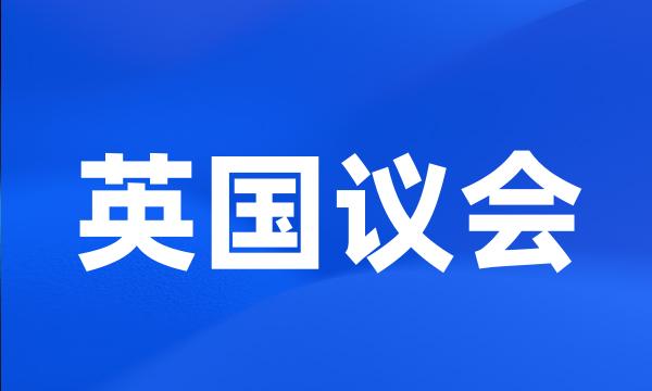 英国议会