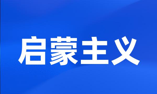 启蒙主义