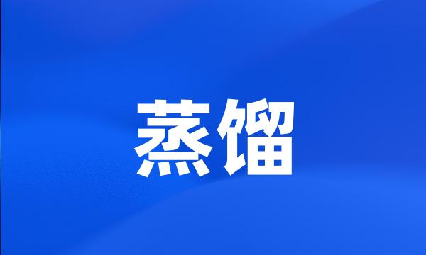 蒸馏