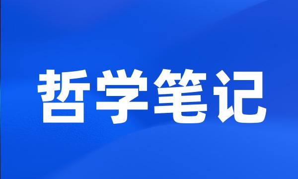 哲学笔记