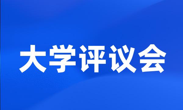 大学评议会