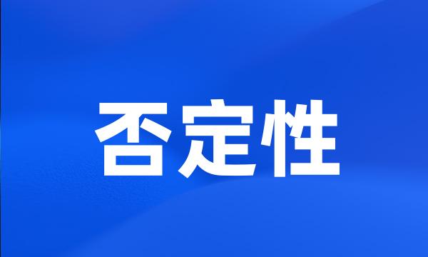 否定性