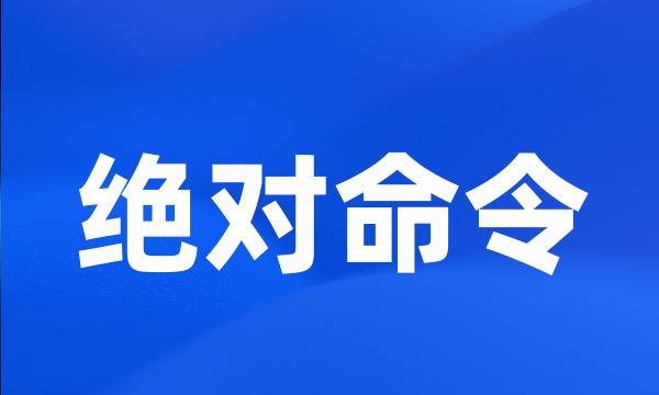 绝对命令