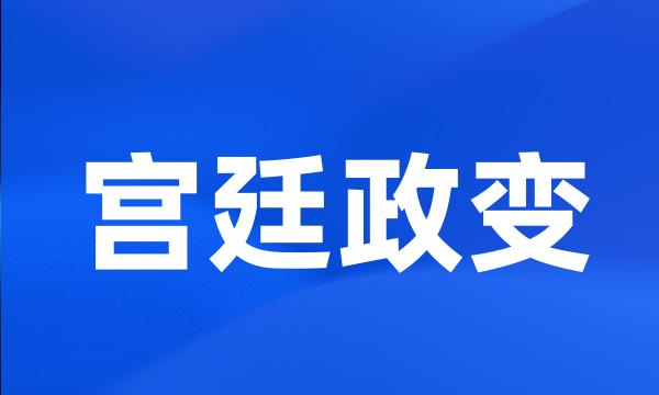 宫廷政变