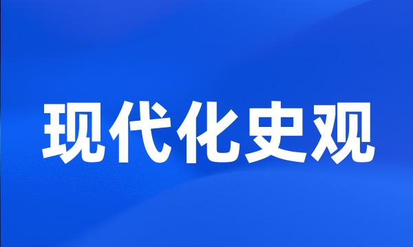 现代化史观