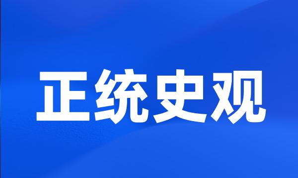 正统史观