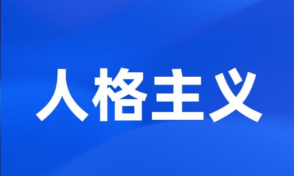 人格主义