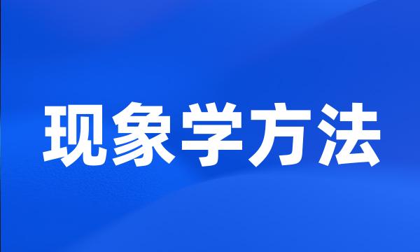 现象学方法