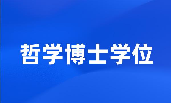 哲学博士学位