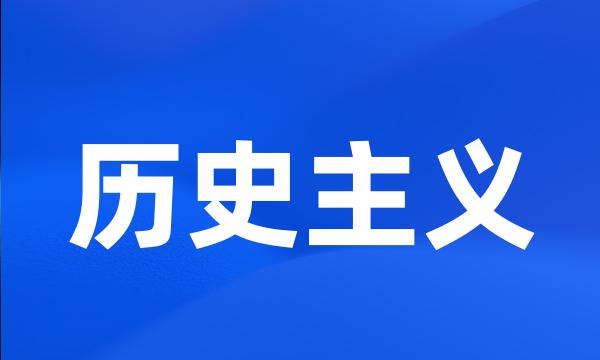 历史主义