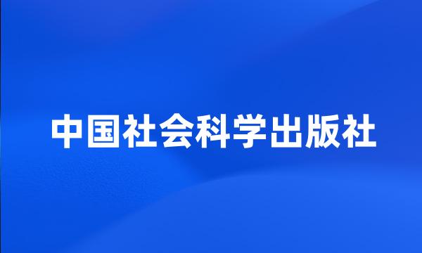 中国社会科学出版社